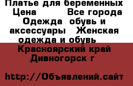 Платье для беременных › Цена ­ 700 - Все города Одежда, обувь и аксессуары » Женская одежда и обувь   . Красноярский край,Дивногорск г.